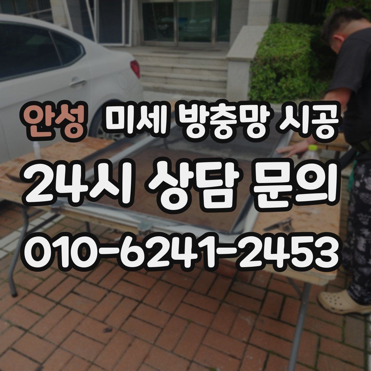 안성 미세 방충망 시공 전 확인해야 할 창문 규격과 설치 방식