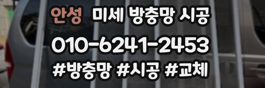 안성 미세 방충망 시공