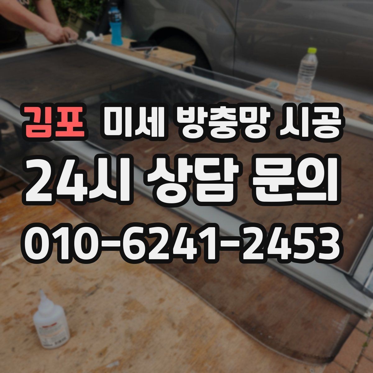 김포 미세 방충망 시공 장마철 대비에 도움이 되는 이유