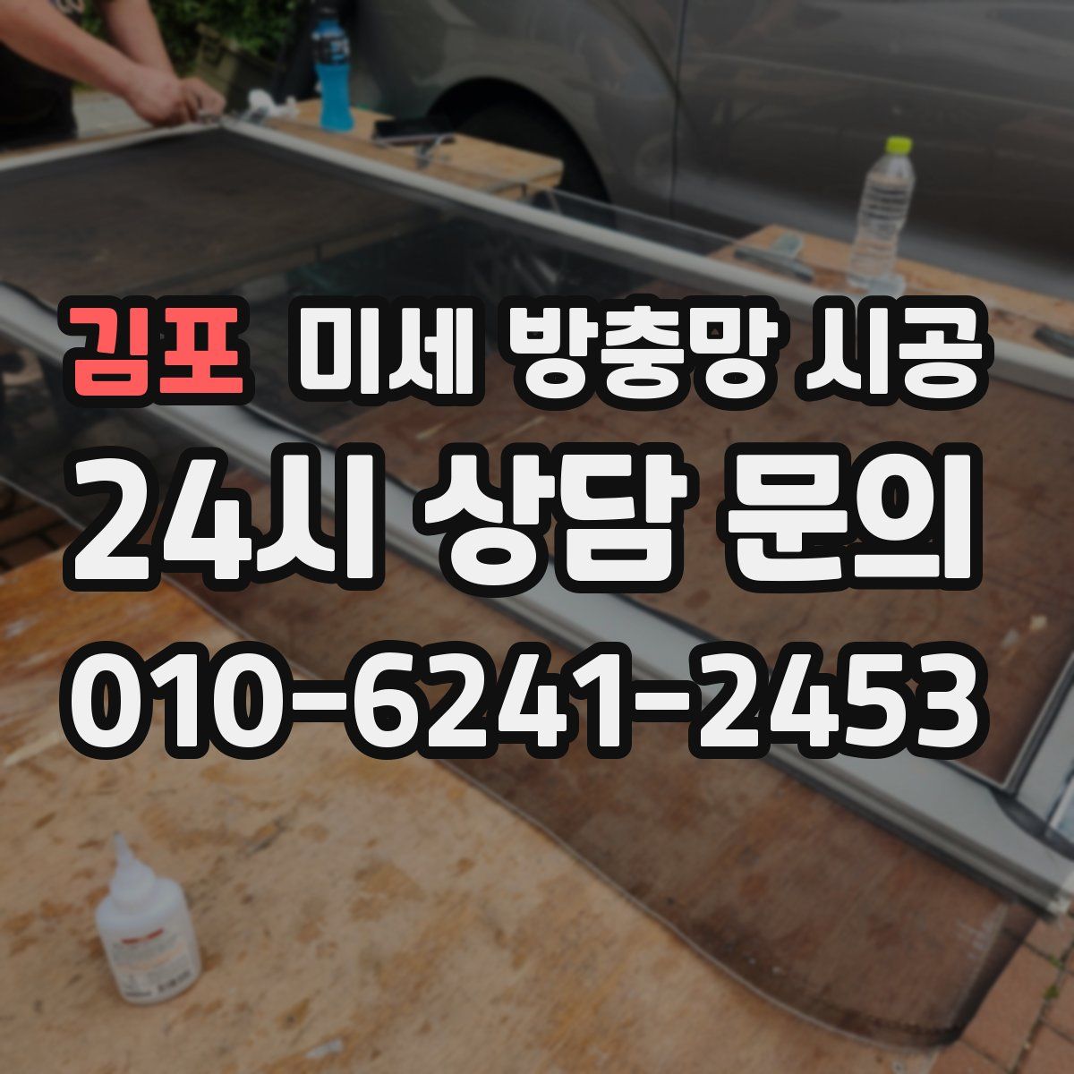 김포 미세 방충망 시공