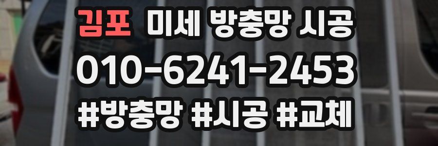 김포 미세 방충망 시공