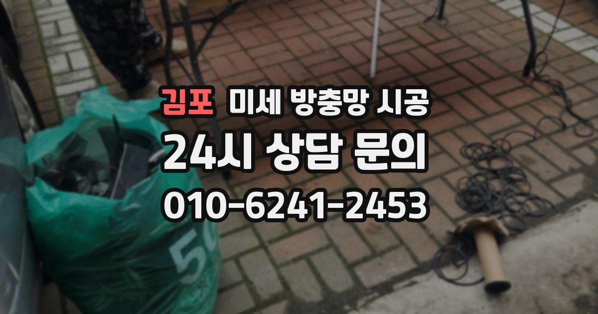김포 미세 방충망 시공