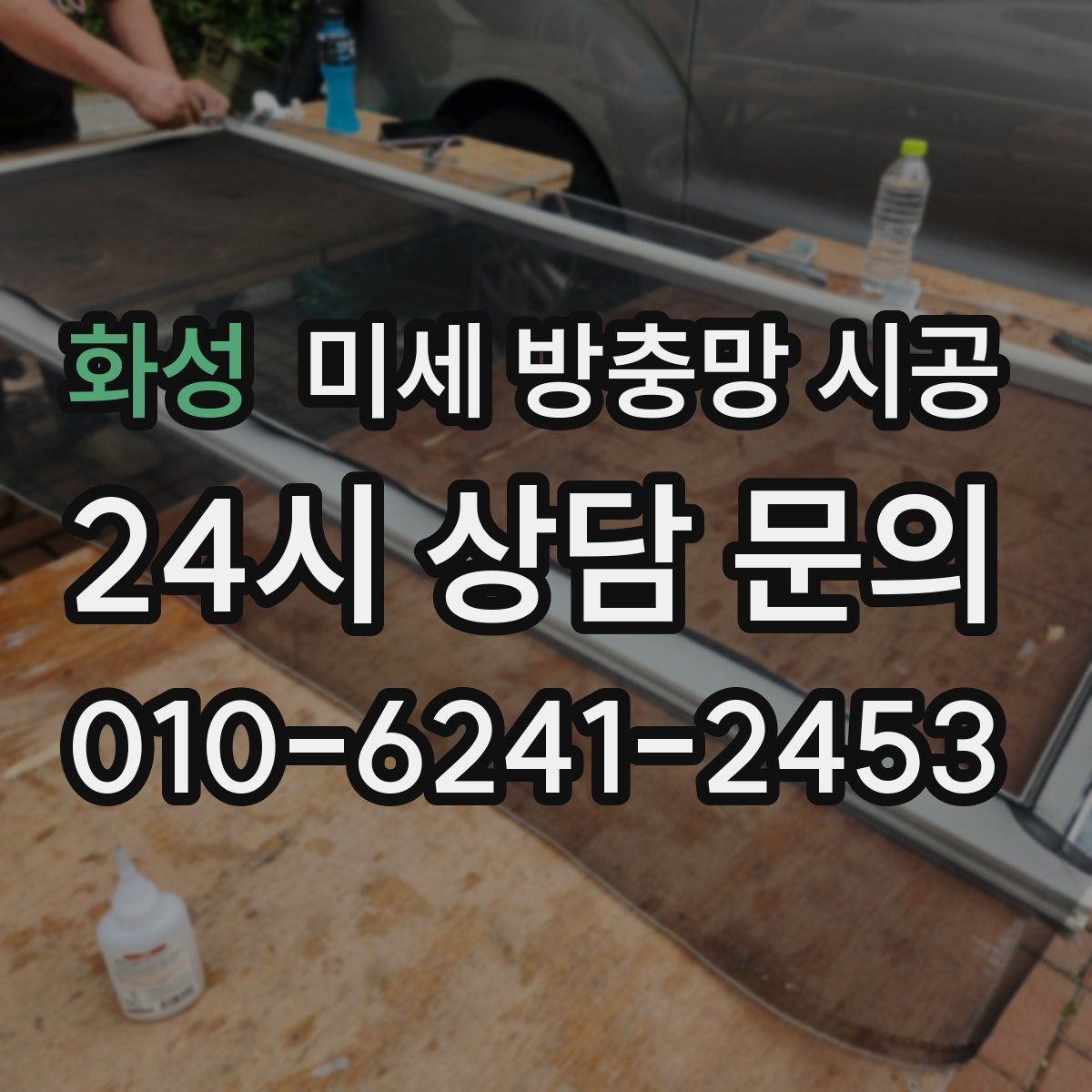 화성 미세 방충망 시공 견적 안내 받을 때 체크할 항목