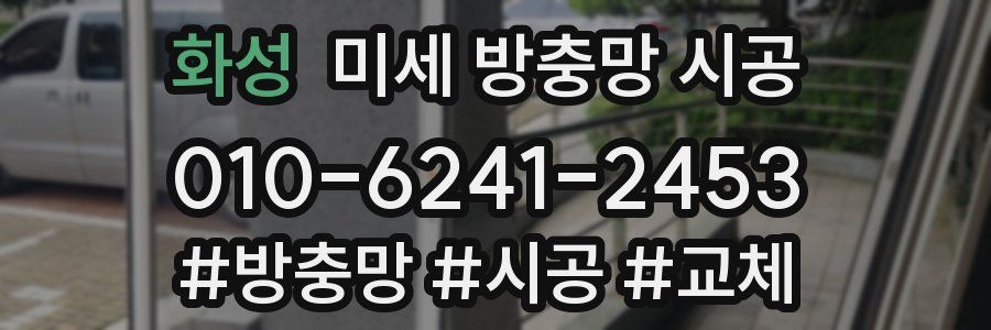 화성 미세 방충망 시공