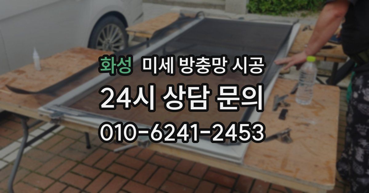 화성 미세 방충망 시공