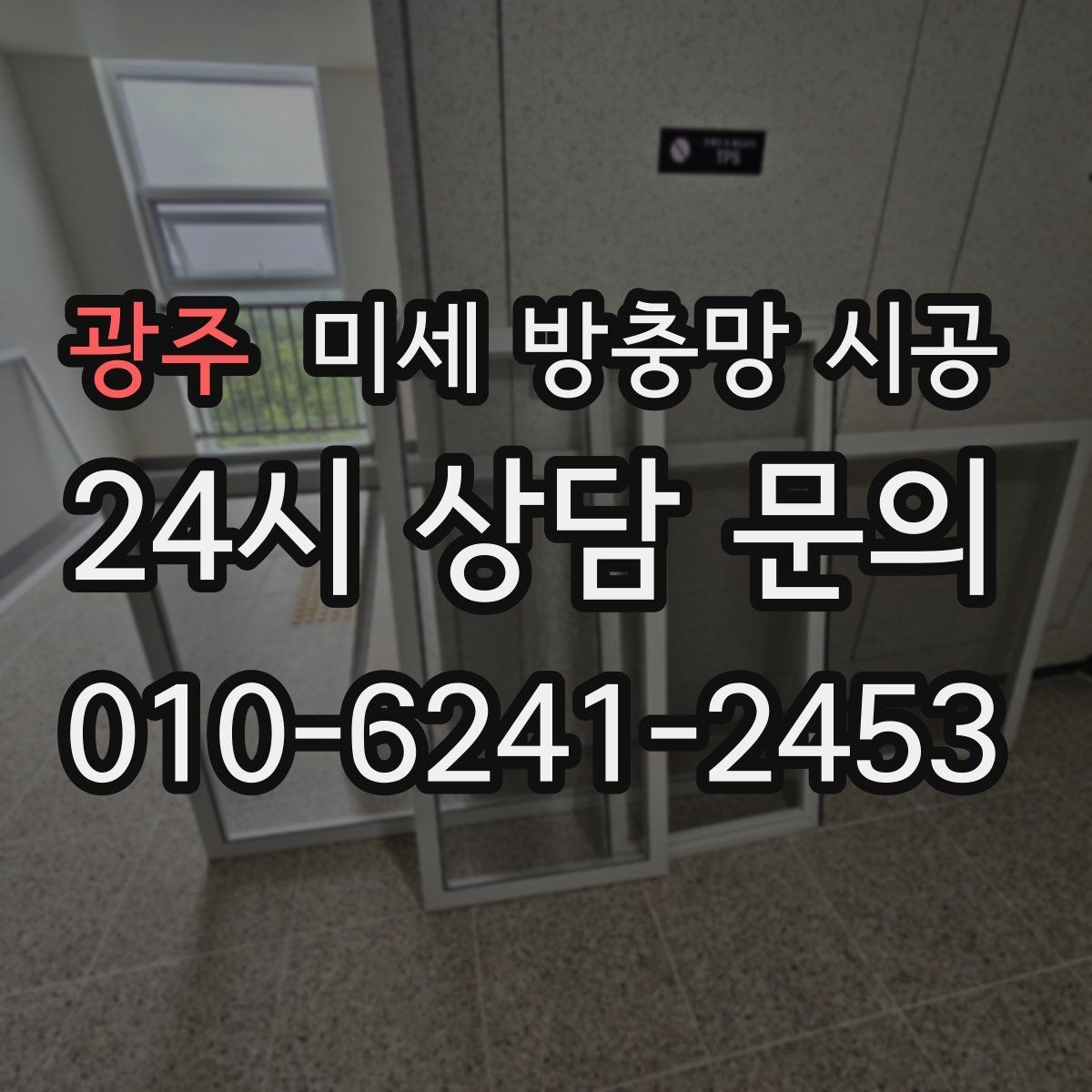 광주 미세 방충망 시공 방충 효과와 시야 확보를 함께 보는 이유