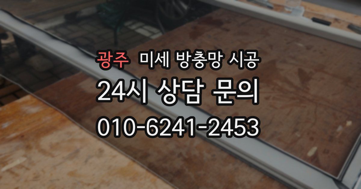 광주 미세 방충망 시공