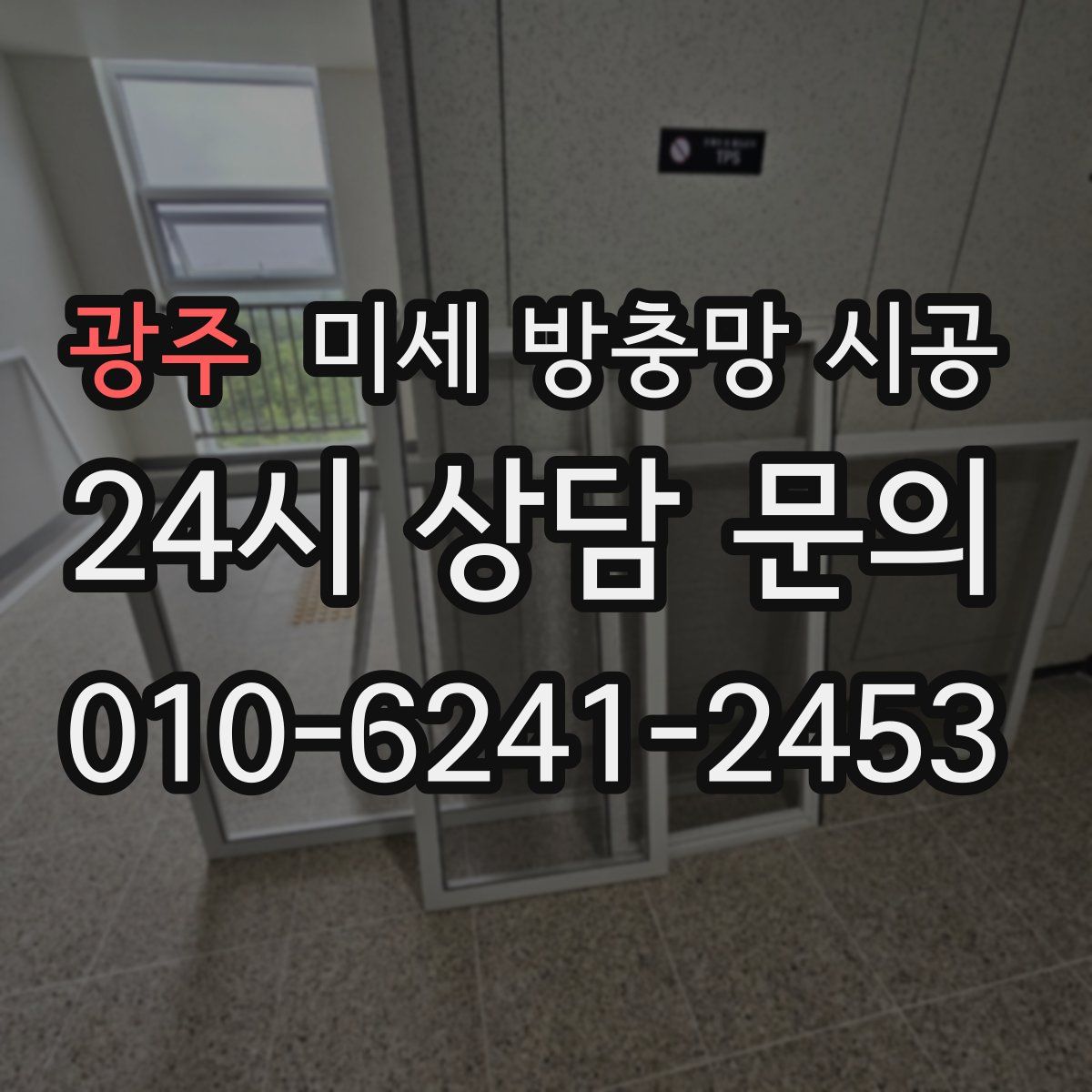 광주 미세 방충망 시공