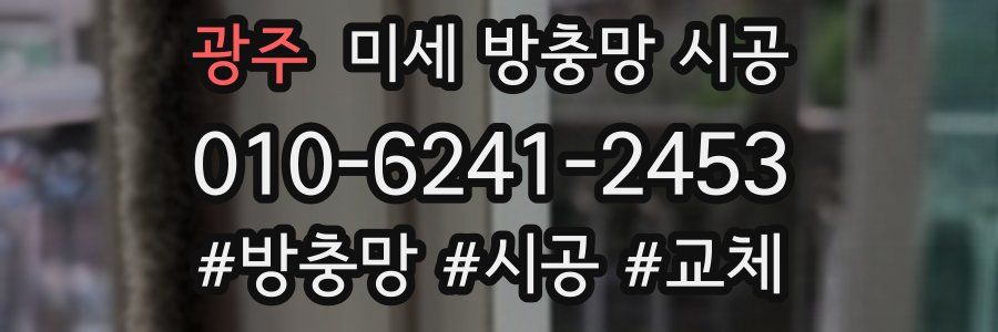 광주 미세 방충망 시공