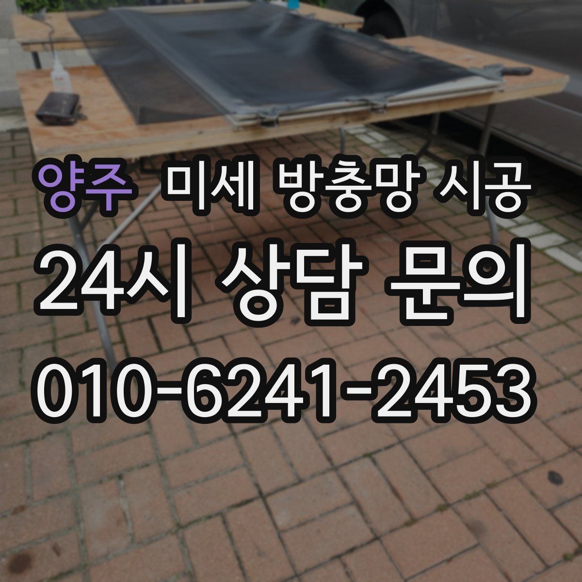 양주 미세 방충망 시공 공사 전후로 달라지는 생활 변화