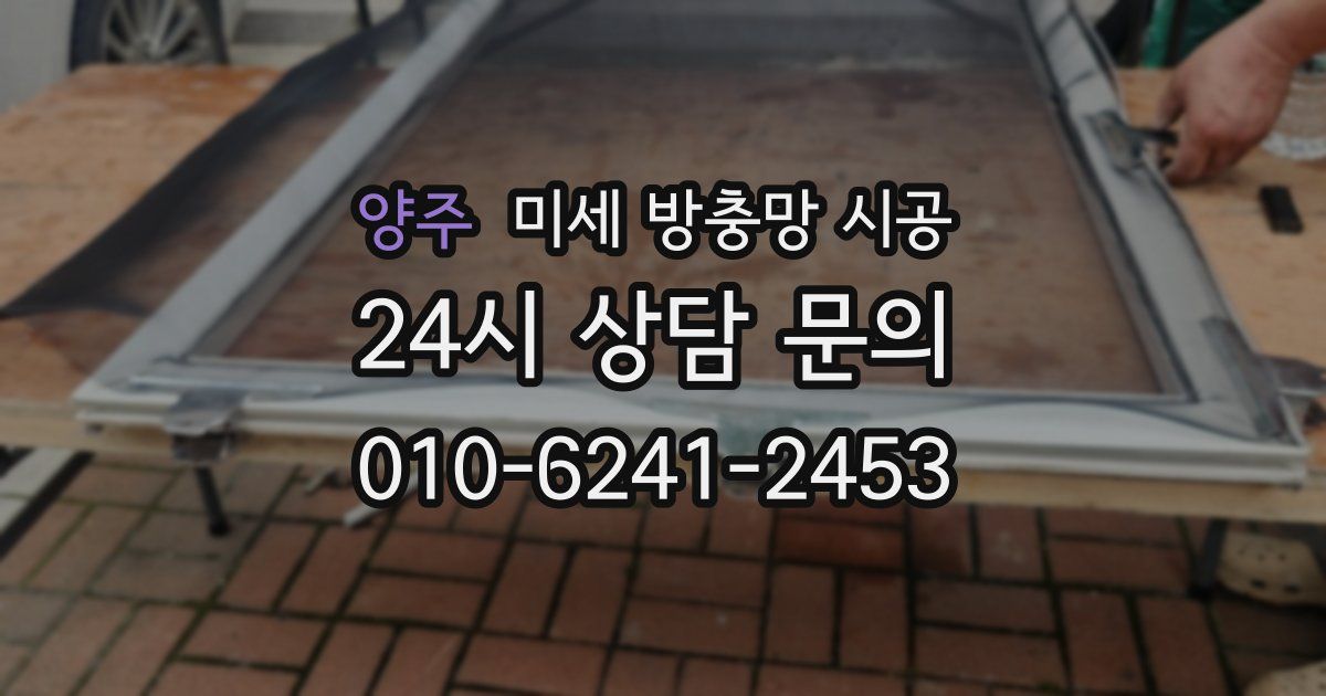 양주 미세 방충망 시공