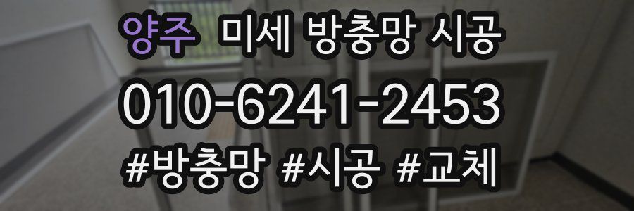 양주 미세 방충망 시공