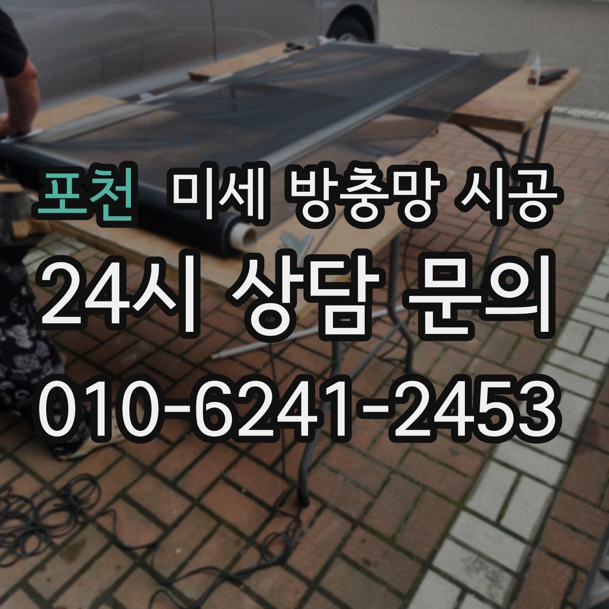 포천 미세 방충망 시공
