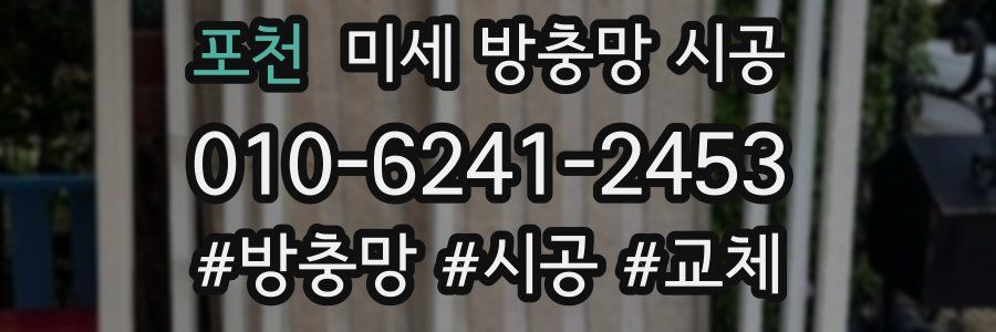 포천 미세 방충망 시공