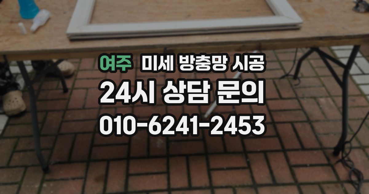 여주 미세 방충망 시공