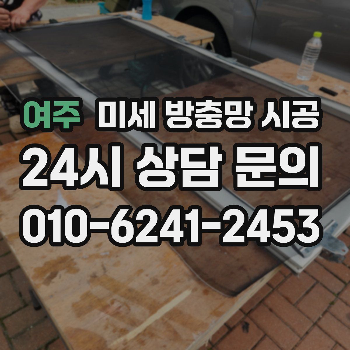 여주 미세 방충망 시공