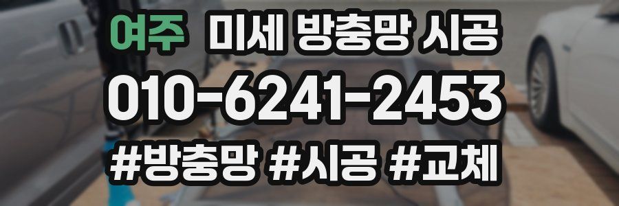 여주 미세 방충망 시공