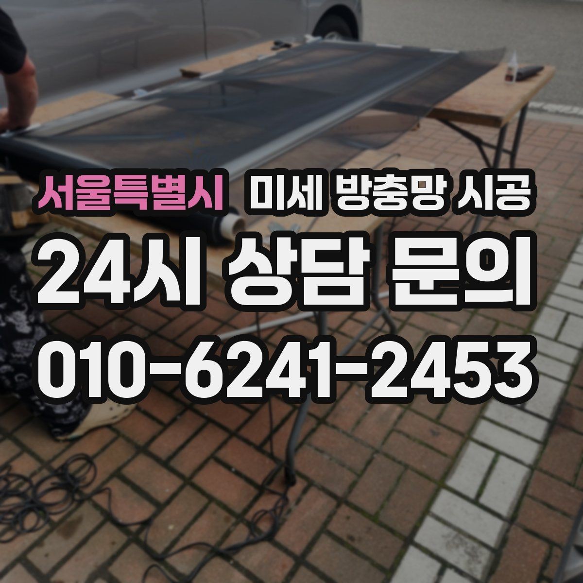 서울특별시 미세 방충망 시공 후 유지보수는 얼마나 필요한가