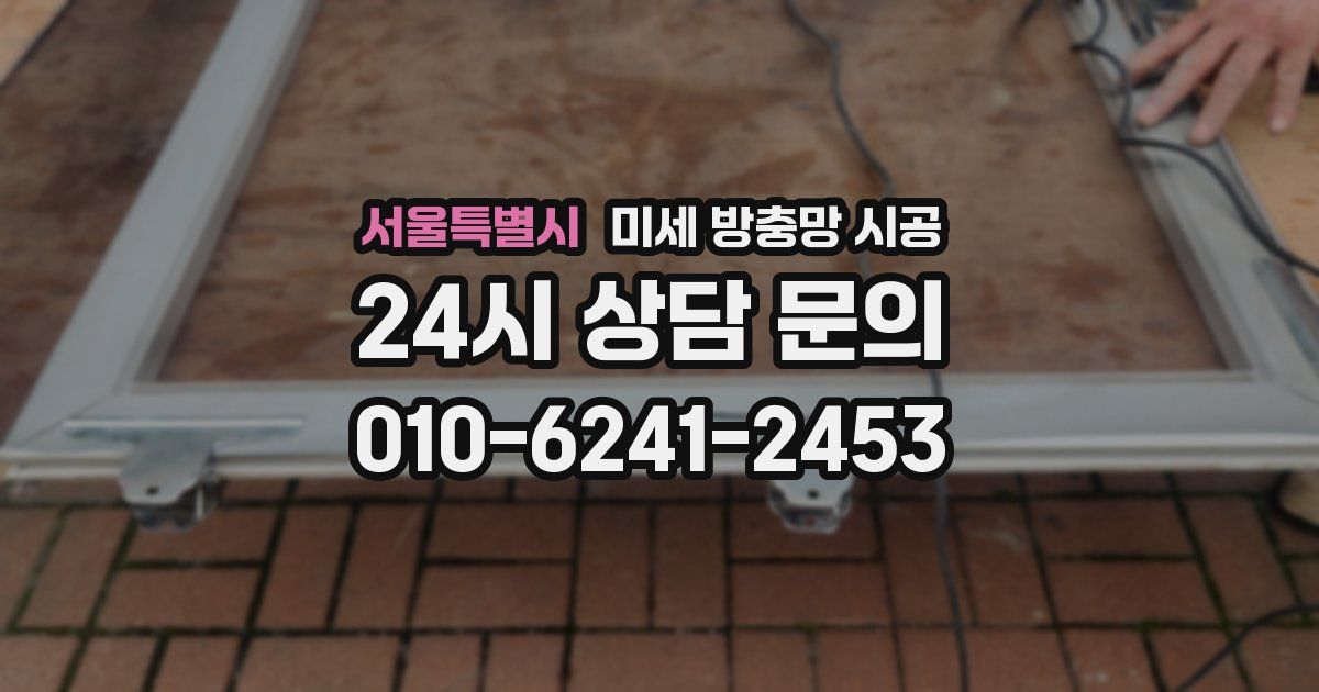 서울특별시 미세 방충망 시공
