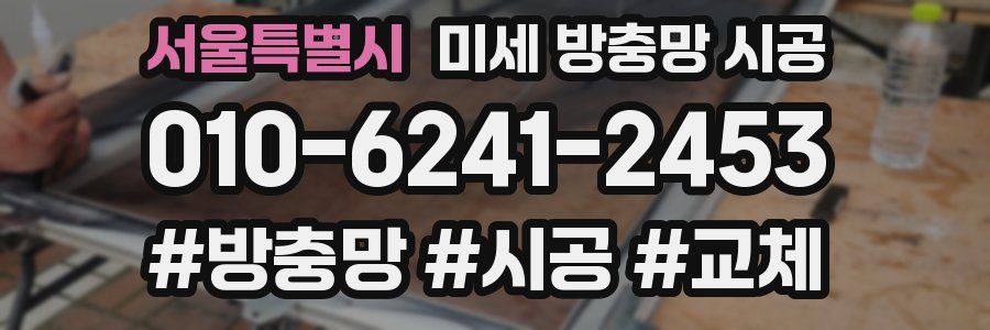 서울특별시 미세 방충망 시공