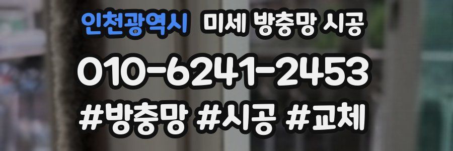 인천광역시 미세 방충망 시공