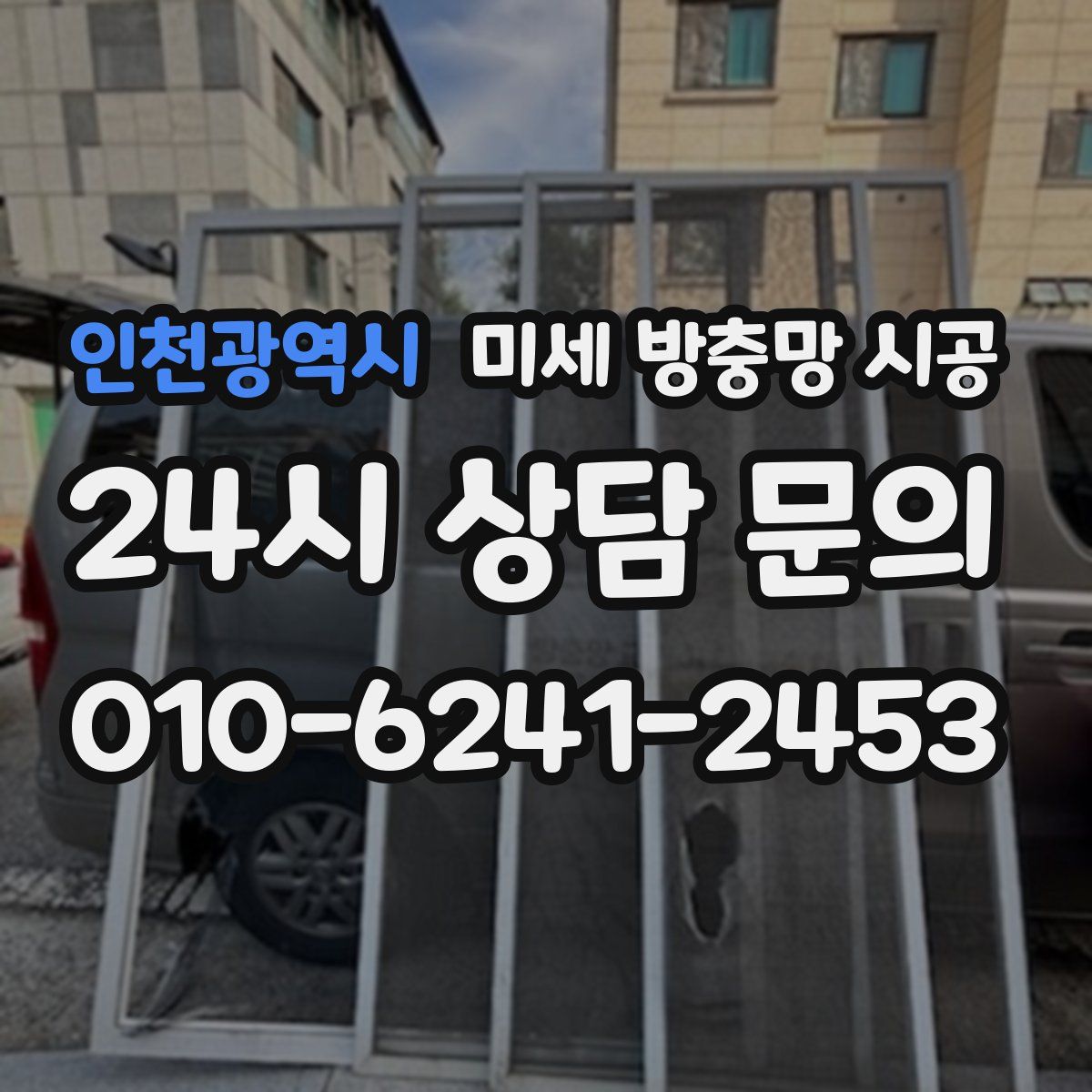 인천광역시 미세 방충망 시공