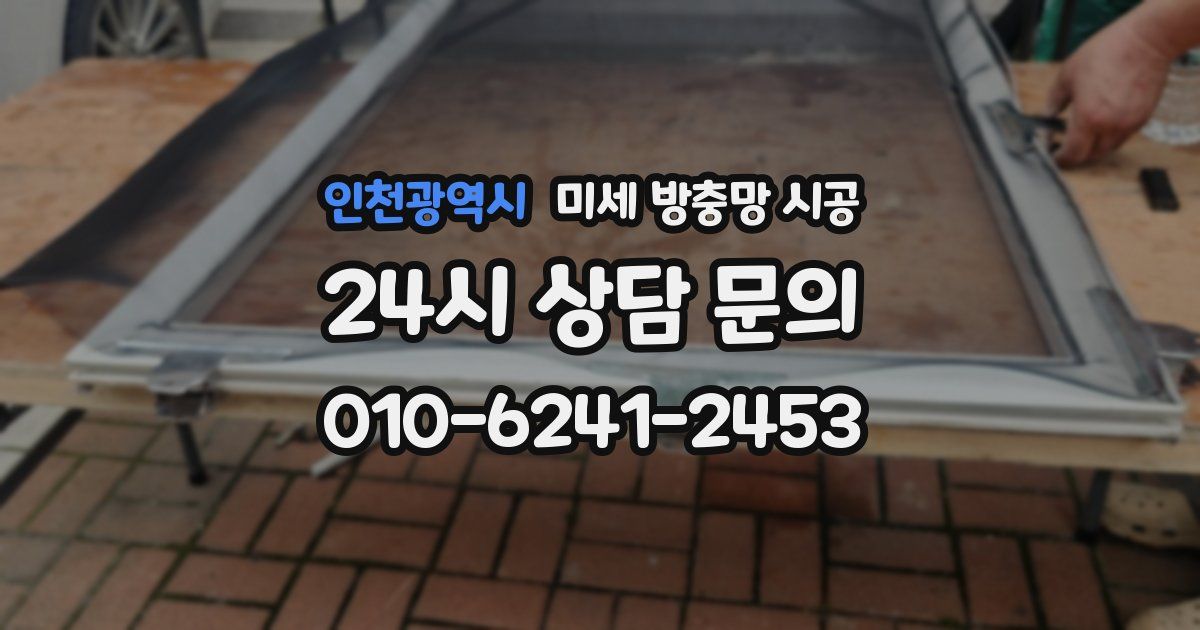 인천광역시 미세 방충망 시공