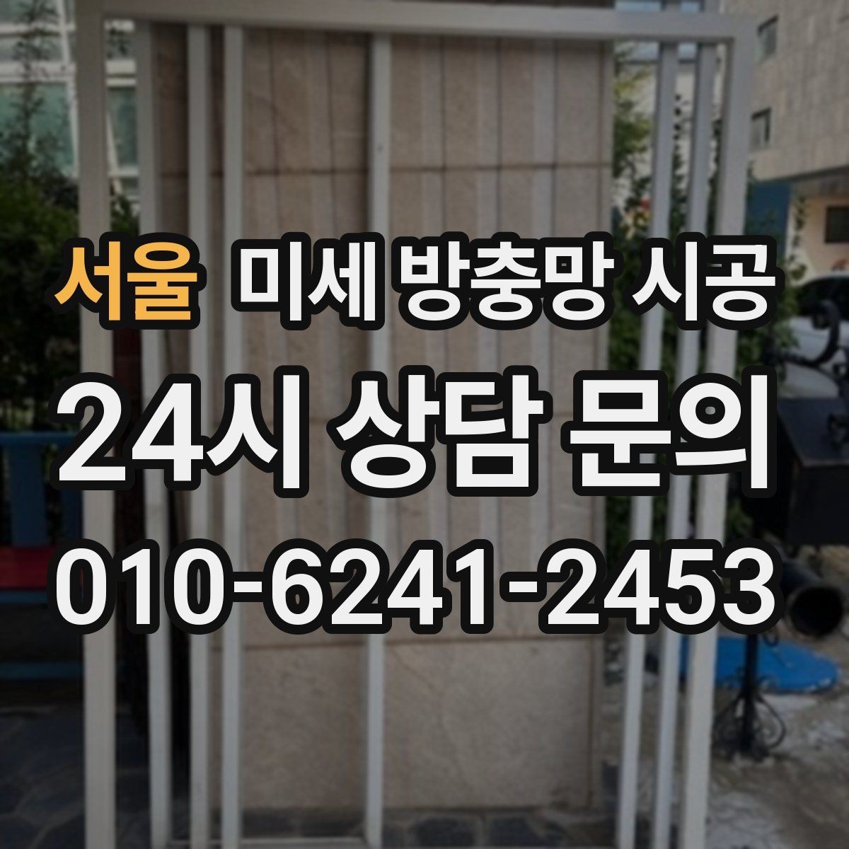 서울 미세 방충망 시공 전 꼭 확인할 설치 기준