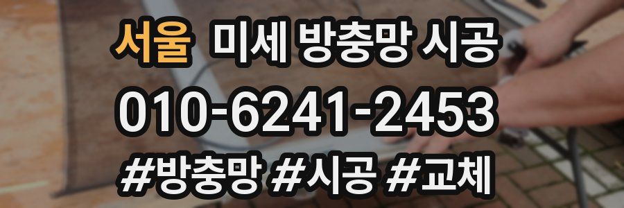 서울 미세 방충망 시공