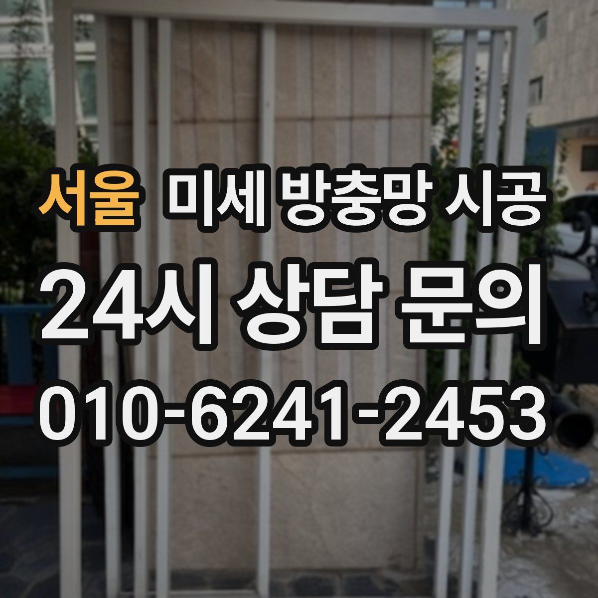 서울 미세 방충망 시공
