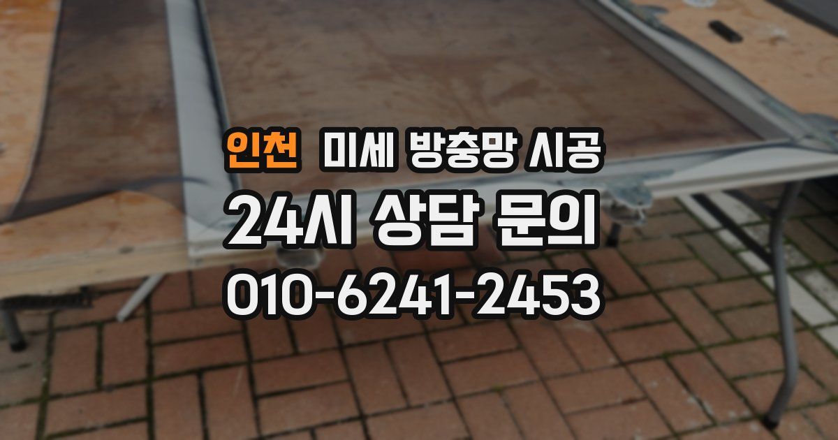 인천 미세 방충망 시공
