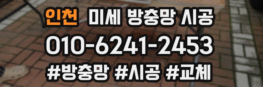 인천 미세 방충망 시공