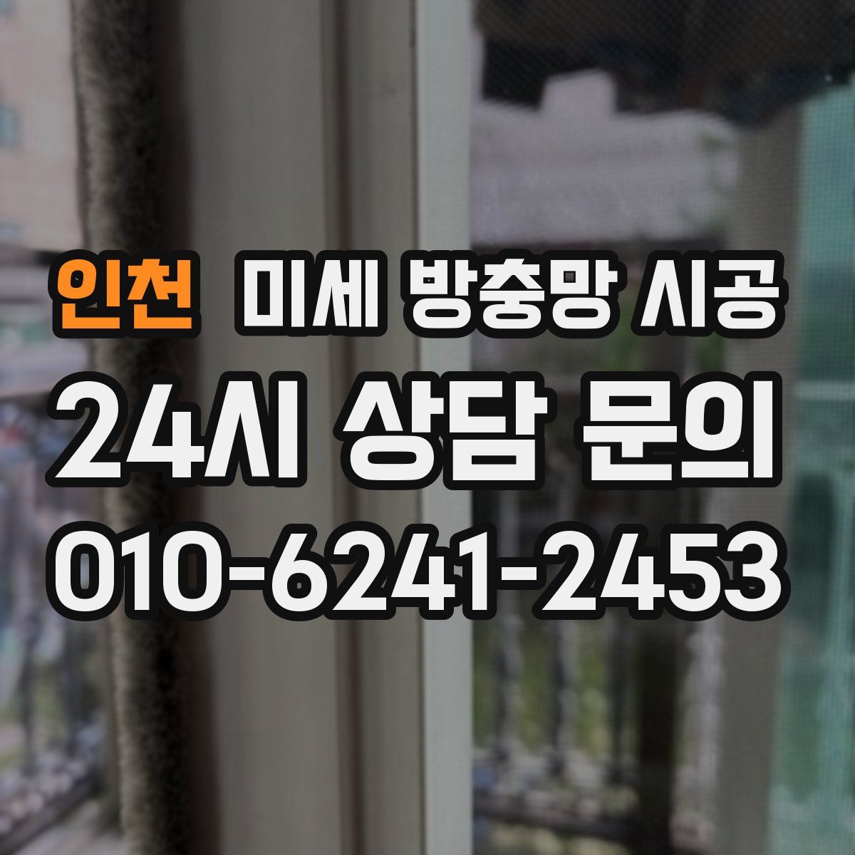 인천 미세 방충망 시공