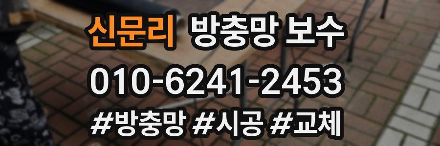 신문리 방충망 보수