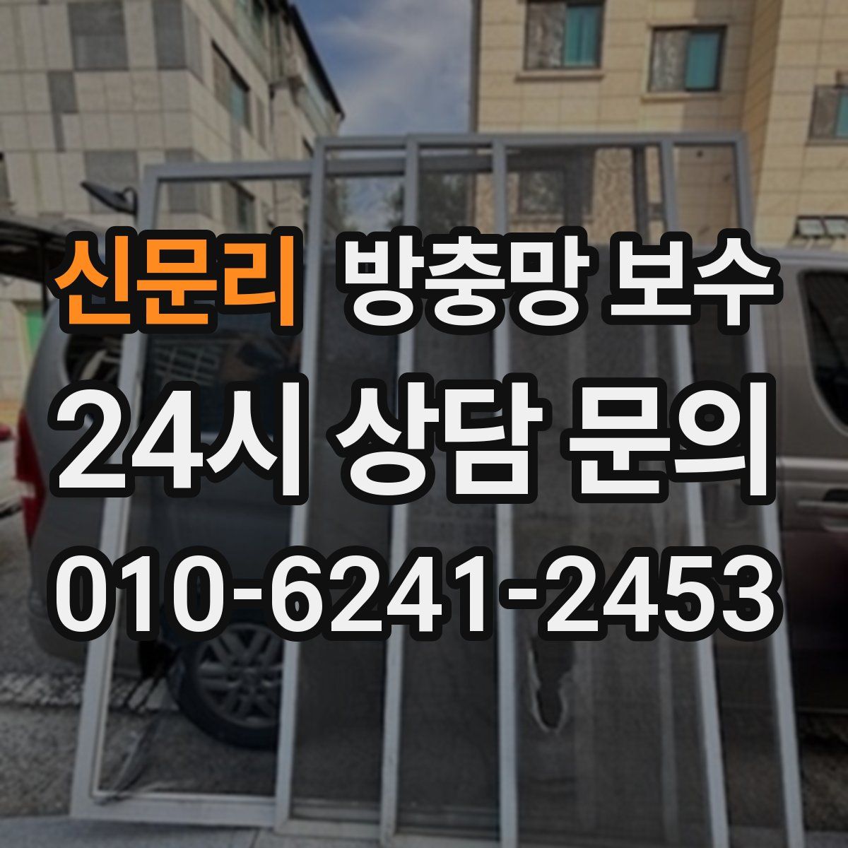 신문리 방충망 보수