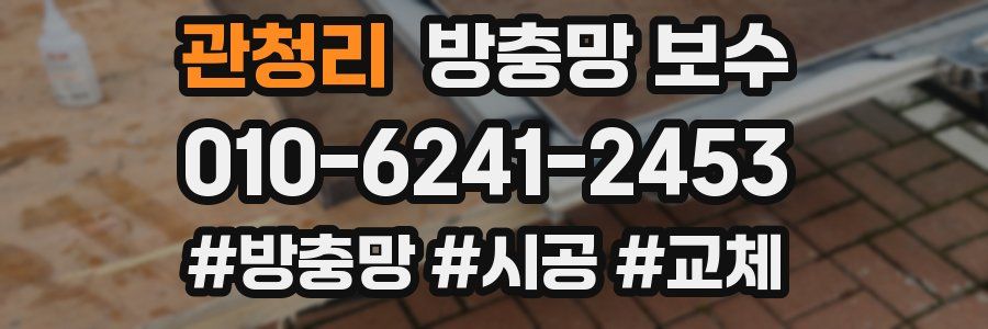 관청리 방충망 보수