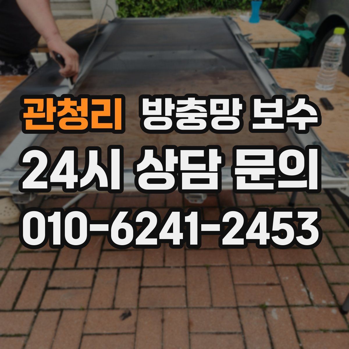 관청리 방충망 보수