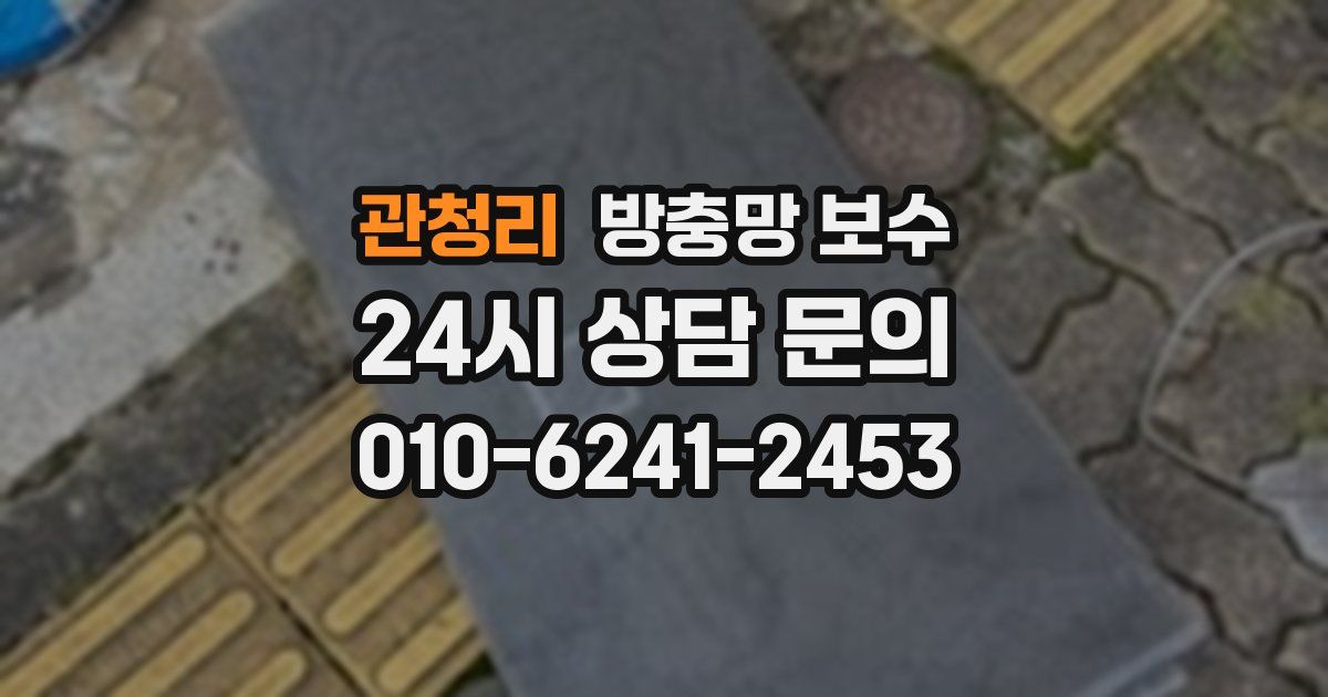 관청리 방충망 보수