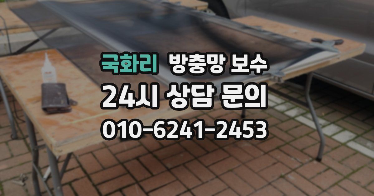 국화리 방충망 보수