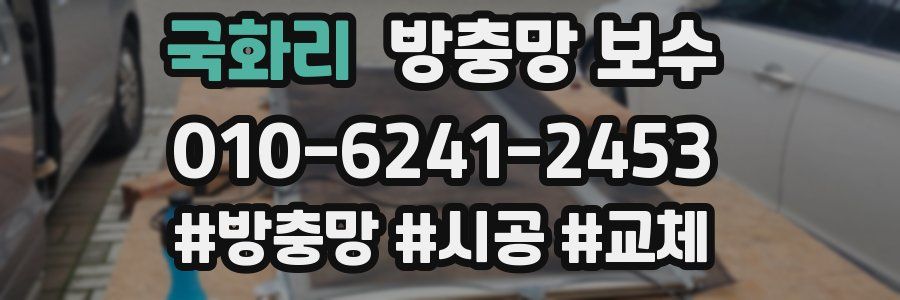 국화리 방충망 보수