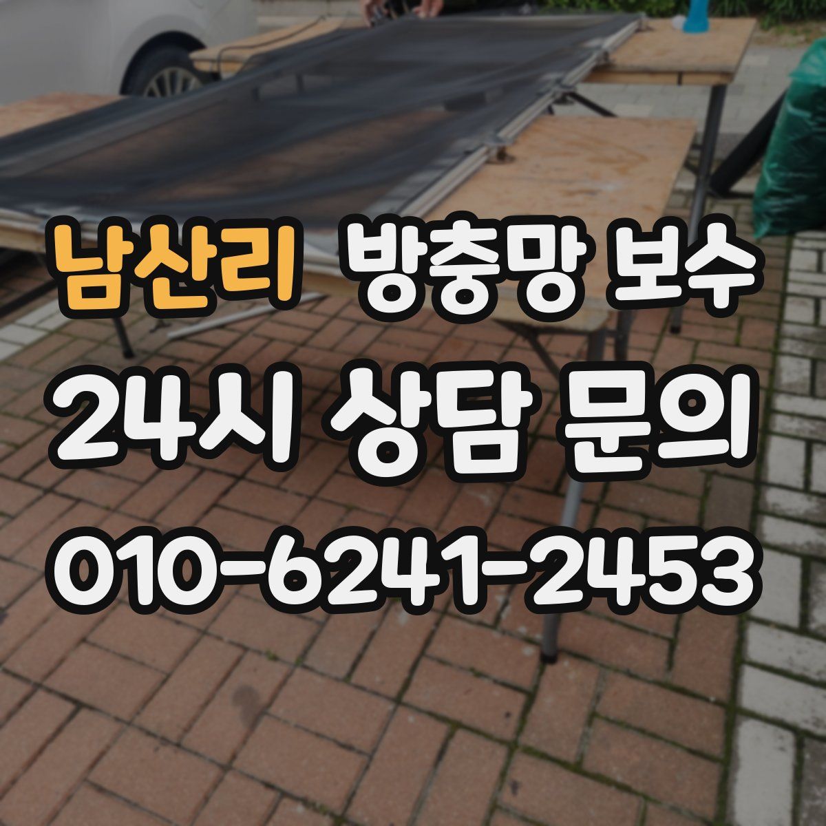 남산리 방충망 보수