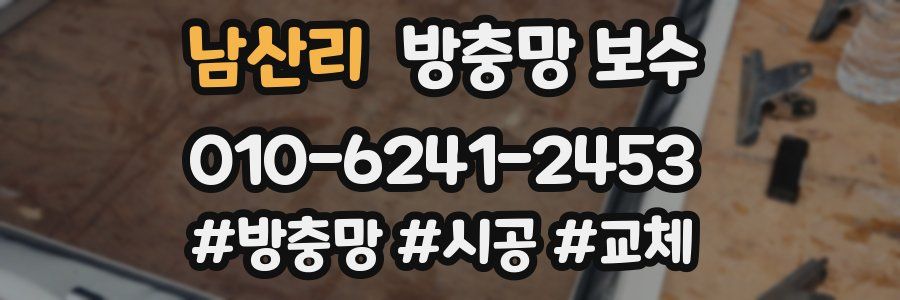 남산리 방충망 보수