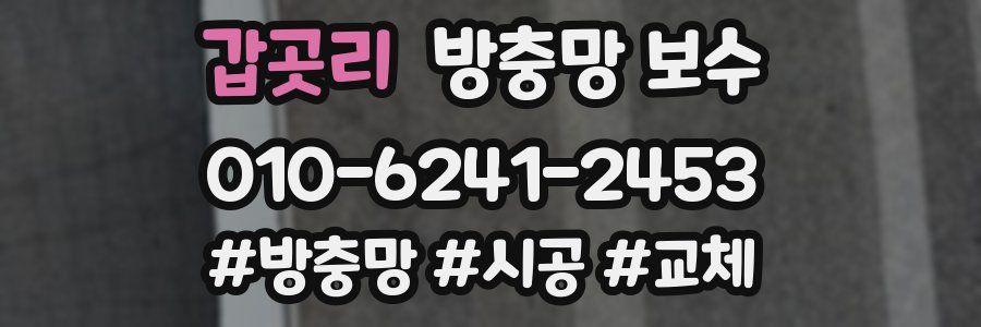 갑곳리 방충망 보수