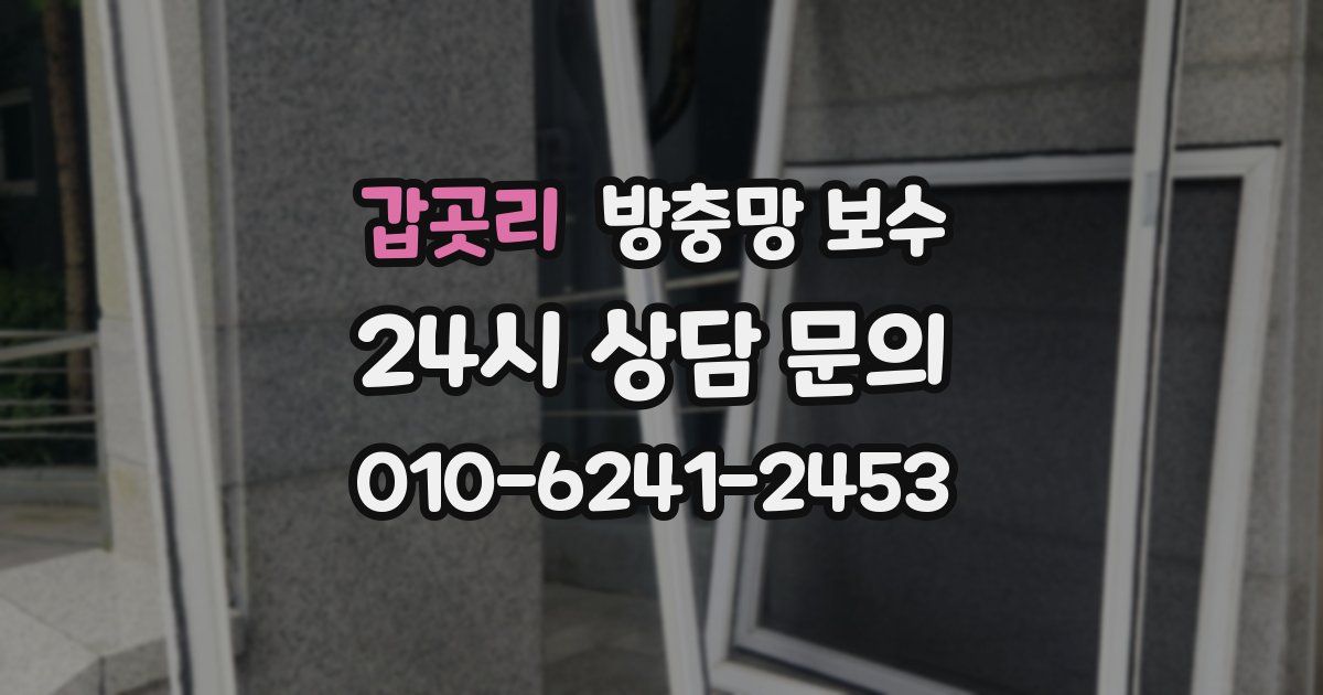갑곳리 방충망 보수