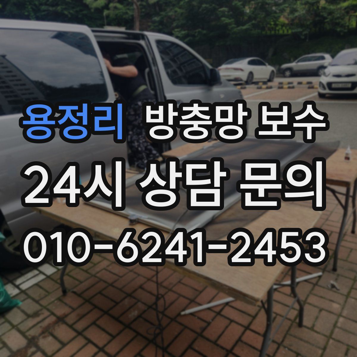 용정리 방충망 보수