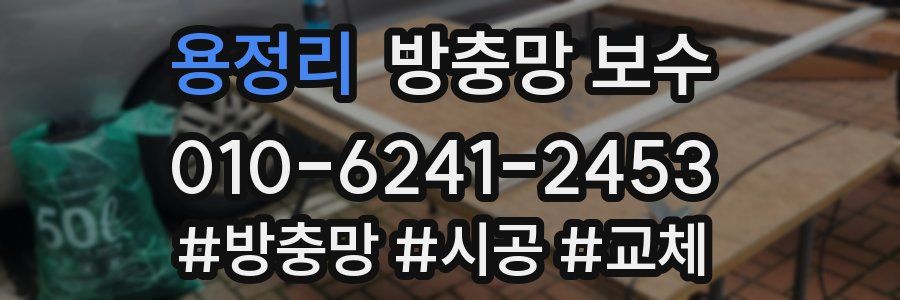 용정리 방충망 보수