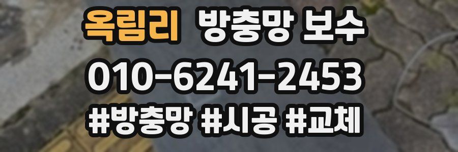 옥림리 방충망 보수