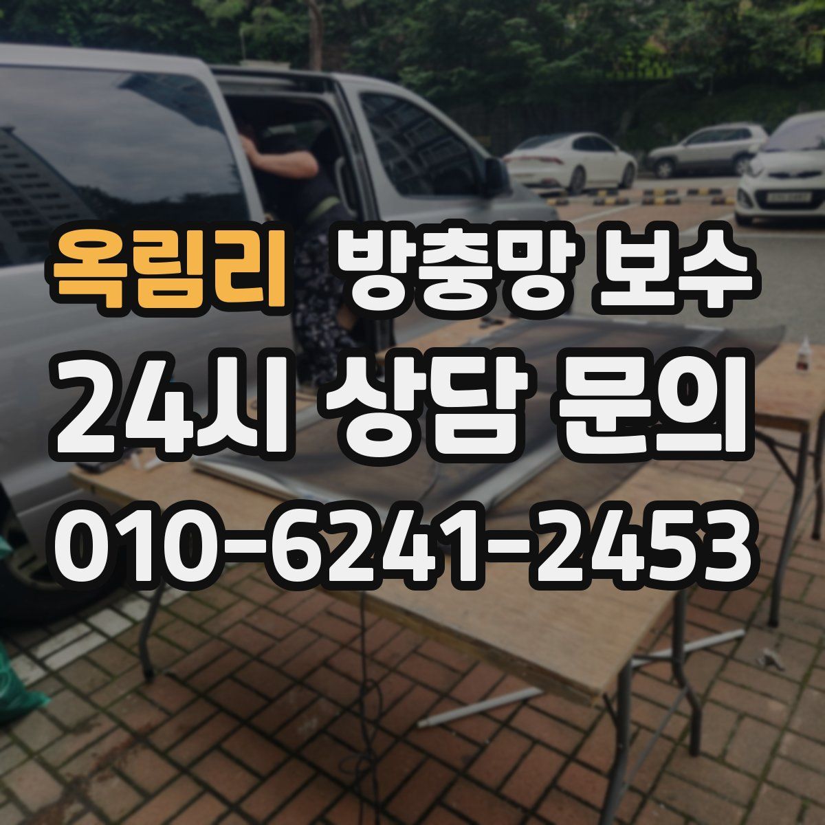 옥림리 방충망 보수
