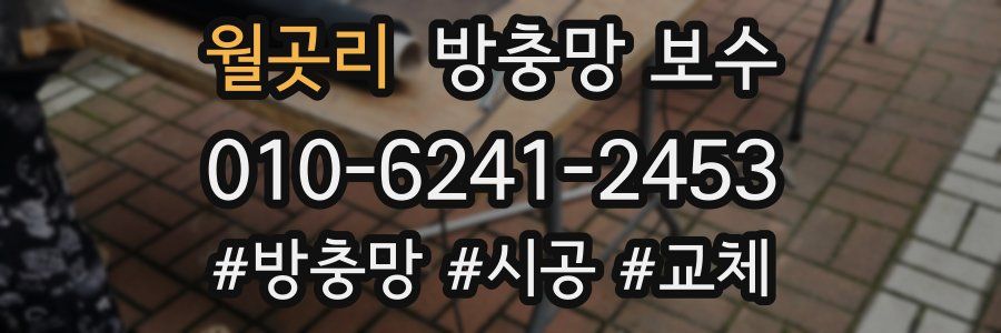 월곳리 방충망 보수