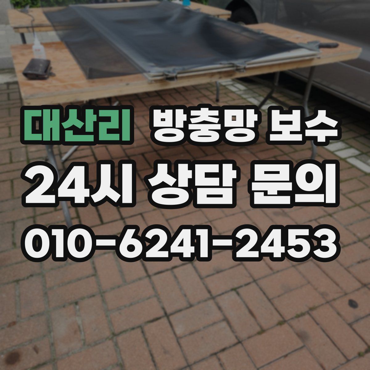 대산리 방충망 보수